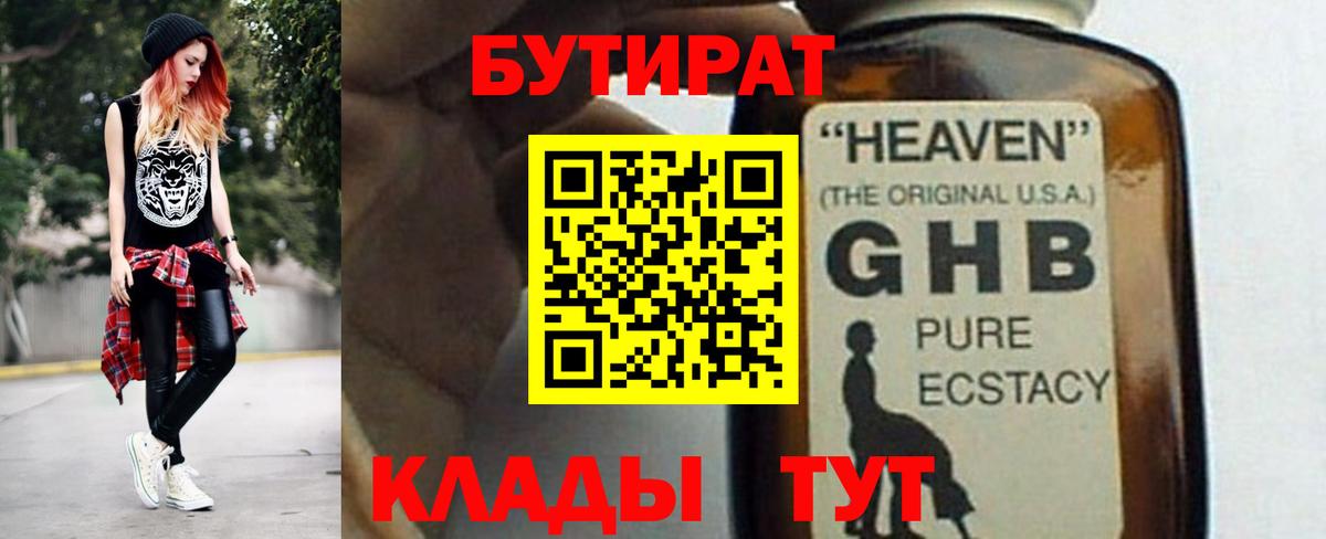 Бутират 99%  Вход с VPN  Кушва 